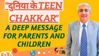 Duniya Ke Teen Chakkar | A Deep Message For Parents And Children