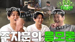 [ENG SUB] 주지훈 {짠한형} EP.36 음모 멈춰! 역대급 음모 대결(?) 주지훈vs신동엽