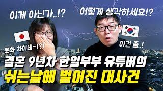 결혼 9년차 한일부부 유튜버의 쉬는날에 벌어진 대사건