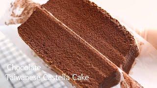 세상에서 가장 부드러운 카스테라(대만카스테라 초콜렛버전)/Taiwanese Castella Cake Recipe (Chocolate Cake)