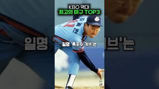 KBO 역대 최고의 마구 TOP 3