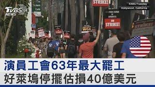 演員工會63年最大罷工 好萊塢停擺估損40億美元｜十點不一樣20230714