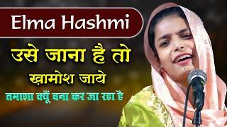 उसे जाना है तो खामोश जाये | Elma Hashmi | Mushaira And Kavi Sammelan | Garhmukteshwar | Hapur | 2024