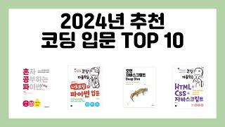 2024년 추천 코딩 입문 TOP 10