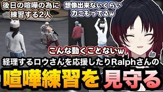 【MADTOWN(β)GTA5】経理する小柳の後ろで応援したりラルフさんの喧嘩練習を見守るれんくん【如月れん/神成きゅぴ/ralph/渋谷ハル/小柳ロウ/ぶいすぽ切り抜き】