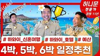 하와이 신혼여행 허니문 전문가의 하와이 신혼여행 일정 & 호텔 & 예산 大 공개 [4박/5박/6박, 홍진우 팀장의 나라면 EP.1]