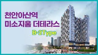 천안아산역 미소지움 더테라스 B-2Type VR