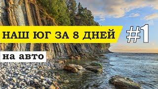 Наш юг на машине за 8 дней. Часть 1.(Большой ахун, Агурские водопады, Океанариум, Дендрарий, Туапсе)