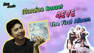 เปิดกล่อง Boxset "4EVE The First Album" คือมันดีย์~~~ | Kan Scala [EP.29]