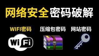 01 - 1.1-Web网站账号密码破解——破解wifi 压缩包 网页密码教程