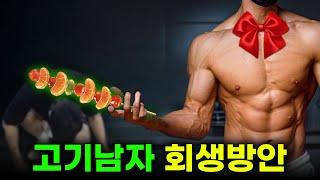 남성성을 잃어버린 고기남자 회생방안 (feat. 배인규, 신남성연대)