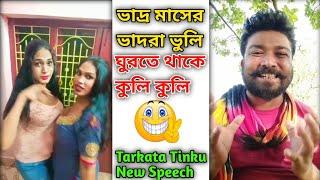 ভাদর মাসের ভাদরা ভুলি  | Tarkata Tinku | Tarkata Tinku New Video