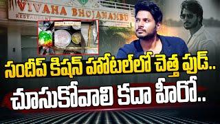 సందీప్‌ కిషన్ హోటల్‌లో చెత్త ఫుడ్‌.. | Food Safety Officers Raids on Sandeep Kishan Hotel |Dial News