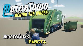 Мусоровоз, подвеска и компания | Motor Town: Behind The Wheel