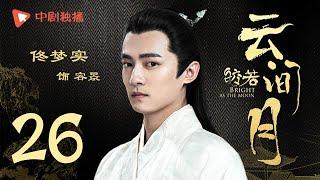 Bright as the moon - EP 26 (Zhang Zhixi, Tong Mengshi)