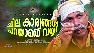 ചില കാര്യങ്ങൾ പറയാതെ വയ്യ |Kerala elephant Mahout Vijayanpillai chettan EPI194