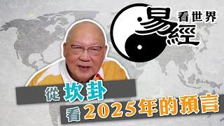 【易經看世界】從坎卦看2025年的預言：災難之年殺到，如何自處？ | 2024-08-29 #岑逸飛（繁體字幕）