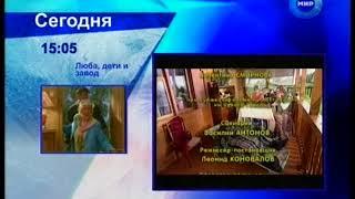 Мир (2011) - Анонс в титрах сериала Люба, дети и завод... + концовка "33 квадратных метра"