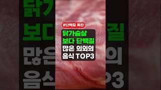 닭가슴살 보다 단백질 많은 의외의 음식 TOP3 - 중년 이후 근육 유지, 진짜 단백질 덩어리
