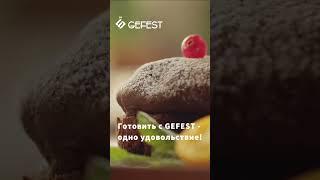 GEFEST. Готовить - одно удовольствие!