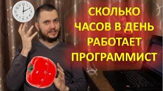 Сколько часов в день работает программист. Метод помодоро.