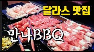 [미국맛집]달라스 오시면 만나 BBQ 드시고 가세요:캐롤톤 지점 추천해 드리고 가요.