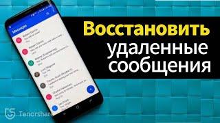 как восстановить удаленные сообщения в телефоне[2021]