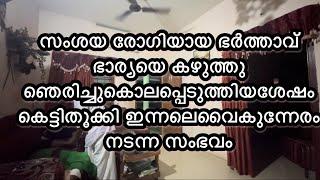 കണ്ണു നനയാതെ കാണാൻകഴിയില്ല ഈ സംഭവം രോഗിയായ ഭാര്യയെ ക്രൂരമയാണ് കൊലപ്പെടുത്തിയത്...