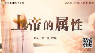 F堂主日线上崇拜 |《上帝的属性 （上）》| 高  杨 牧师|  2021.3.14