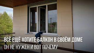 Балкон в частном доме основные моменты - нужен ли балкон в загородном доме