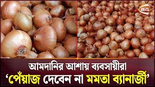 ভারতীয় পেঁয়াজে এলে তবেই কমবে দাম? | Onion Price | Indian Onion | Channel 24