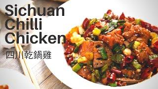 【簡單食譜】 四川乾鍋雞 中式料理 Sichuan Chilli Chicken Recipe│HowLiving美味生活