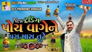 પોચ વાગેને પગ મારા ટુટે |Jignesh Barot ( kaviraj )- Madhro Darudo - DJ New Song live Program 2024