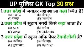 UP Police Exam | GK GS महत्वपूर्ण प्रश्न | UP Police Constable Exam | Top 150 Important Questions