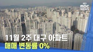 [대구MBC뉴스] 11월 2주 대구 아파트 매매 변동률 0%