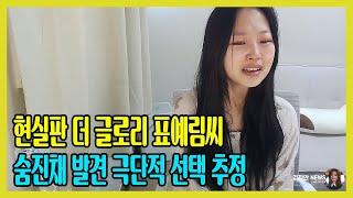 현실판 더 글로리 표예림씨, 숨진채 발견 극단적 선택 추정