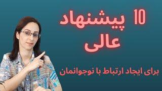 ارتباط عالی والدین با نوجوان