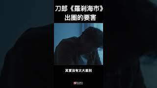 刀郎新歌《罗刹海市》出圈的原因，简单说就是：你爽我就爽！