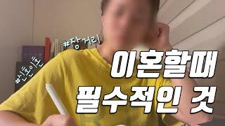 신혼이혼 | 여자가 되세요! (엄마보지마‍️) Early Divorce | Be wife, not mom