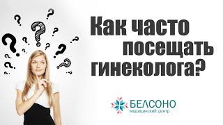 Как часто ходить к гинекологу? Отвечает специалист.