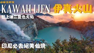 【伊真火山】世界唯二藍火焰｜世界最大的酸性火山湖｜藍色絕美湖泊仙境｜地表最危險的工作｜硫磺礦工的故事｜ijen火山｜圓糖混哪裡