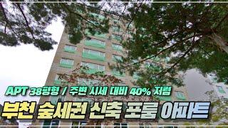 [부천신축아파트] 7호선 춘의역 38평형 신축 포룸 APT, 아침에 일어나면 꽃내음 가득한 정원이 한눈에~^^｜Korea Park view house