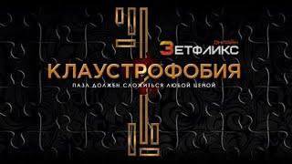 Клаустрофобия Escape Room 2017