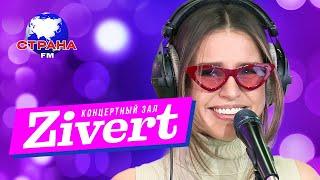 ZIVERT - Концертный Зал СТРАНА FM | Презентация EP - Альбома СИЯЙ | ON-LINE Концерт 19.10.2018 | 12+