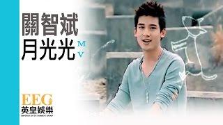 關智斌 KENNY KWAN《月光光》Official 官方完整版 [首播] [MV]