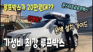 20만원대 가성비 최강 루프박스 / 툴레 루프박스가 필요 없네~ / 몬스터프로 루프박스 C타입 550C  / 설치영상