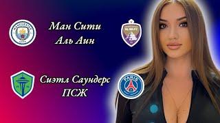 Манчестер Сити Аль Аин и Сиэтл Саундерс ПСЖ прогноз на матч