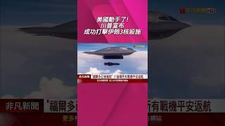 川普出手!宣布打擊伊朗3處核設施 呼籲停戰別報復 伊朗官媒稱早就撤離!放話"戰爭開始" 對中東地區美國人示警｜非凡財經新聞｜20250622 #shorts