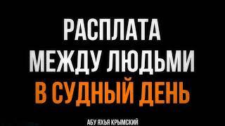 Расплата между людьми в Судный День ️ 30.03.2019 || Абу Яхья Крымский