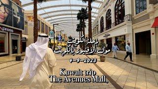 مول الأفنيوز بالكويت The Avenues Mall in Kuwait 5-9-2023